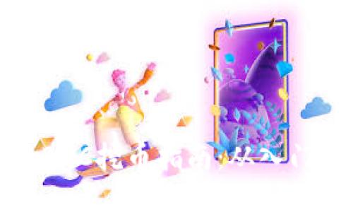 区块链BGC挖币指南：从入门到精通