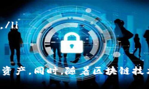   如何导出TPWallet测试版钱包：详细步骤解析与注意事项 / 

 guanjianci TPWallet, 钱包导出, 测试版, 加密货币, 区块链 /guanjianci 

引言
随着区块链技术的迅猛发展，各类加密货币钱包如雨后春笋般涌现，其中TPWallet凭借其出色的用户体验和简易操作，赢得了众多用户的喜爱。然而，许多用户在使用TPWallet的测试版时，可能会遇到一些挑战，比如测试版到期后如何安全地导出钱包。本文将为你详细解析这一问题，并提供一些实用的建议和注意事项。

TPWallet及其测试版
TPWallet是一款多功能的加密货币钱包，支持多种主流币种的存储和交易。它不仅提供了安全的资产管理功能，还支持跨链操作，极大地方便了用户的交易需求。TPWallet的测试版是为了让用户在正式版发布之前，体验软件的功能和性能。虽然测试版给用户带来了便利，但其通常有时间限制，过期后就不能再使用。这时候，正确导出钱包，将成为用户需要立即解决的问题。

导出钱包的准备工作
在开始导出钱包之前，用户需要做好一些准备工作。这不仅能够简化后续的操作，还能有效避免因操作不当而导致的资产损失。以下是一些关键的准备步骤：
ul
    listrong确认钱包内容：/strong在导出钱包之前，用户应确认钱包内所有加密资产的具体情况。这包括各类代币的种类、数量以及当前市值。这一过程不仅能帮助用户在导出后更好地整理资产，也能避免因为遗忘而导致的损失。/li
    listrong备份助记词和私钥：/strong每个钱包都有其独特的助记词和私钥，这两者是用户访问和操作钱包的关键。务必要将它们安全地备份到其他地方，比如用纸笔记录并保存在安全的地方，或者使用密码管理器进行加密保存。切忌将助记词和私钥直接保存在手机或电脑的记事本中，以防黑客攻击或设备丢失。/li
    listrong下载最新版TPWallet：/strong正式版TPWallet通常会在测试版到期后发布。用户需要在官方网站或受信任的应用商店下载最新版的TPWallet。这一版本将会为你提供更加稳定和安全的使用体验。/li
/ul

实际导出步骤
完成准备工作后，用户可以开始导出TPWallet测试版钱包。以下是详细的导出步骤：
ol
    listrong打开TPWallet测试版：/strong在你的设备上找到并打开TPWallet测试版，而后进入你的钱包界面。确保你的设备已经连接至网络，以备后续步骤使用。/li
    listrong进入设置选项：/strong在钱包主页中，寻找并点击“设置”选项。通常这个选项在界面的右上方或底部菜单中。/li
    listrong选择钱包导出：/strong在设置中，找到“导出钱包”这一功能。点击该选项后，系统可能会要求你输入密码以验证身份。这一过程是为了确保你的钱包安全。/li
    listrong复制助记词或私钥：/strong系统会给你显示助记词或提供私钥的选项。记得一定要认真核对该信息的准确性，然后将其复制保存。可以考虑使用多个保管方法，如写在纸上、存入密码管理器等。/li
    listrong导出完成：/strong完成导出后，确保你能够在新钱包中成功导入这些信息。为了确认资产的安全，建议用户在新钱包中 DIY导入小额资产进行测试，确保导入步骤没有问题。/li
/ol

导出后的注意事项
导出钱包后，即便用户完成了所有步骤，也不能掉以轻心。以下是一些重要的注意事项：
ul
    listrong保持助记词和私钥的安全：/strong导出的助记词和私钥必须妥善保管，永远不要分享给他人。泄露这两项信息，可能会导致钱包资产被盗。/li
    listrong定期更新安全措施：/strong无论是使用新钱包还是旧钱包，用户都应定期更新安全措施，包括更改密码和启用双重验证等功能，确保账户的安全性。/li
    listrong熟悉新钱包的功能：/strong在导入资产之前，用户应熟悉新钱包的各项功能，以便能更高效地管理资产。了解如何进行转账、查看交易记录以及其他操作，将帮助用户更好地利用钱包。/li
    listrong记录交易：/strong每当进行交易时，建议用户详细记录其交易信息。这包括交易时间、金额、交易所等。通过这些记录，用户可以在未来轻松追踪交易情况。/li
/ul

常见问题解答
在使用TPWallet测试版及导出钱包的过程中，用户可能会遇到一些常见问题。以下是几个常见问题及其解答：
ul
    listrong测试版钱包到期后，我的资产会丢失吗？/strong通常情况下，用户的资产不会因为钱包到期而丢失。只要你导出助记词或私钥，便可以在新钱包中找回资产。/li
    listrong我可以通过USB存储设备保存助记词吗？/strong可以，但请确保USB存储设备是安全的，避免连接到不信任的设备上。同时，建议加密存储以提高安全性。/li
    listrong如果我忘记了助记词，会怎样？/strong助记词是访问钱包的唯一途径，如果遗失将无法找回资产。因此，务必小心保管备份，并尽量选择容易记住的助记词组合。/li
/ul

总结
导出TPWallet测试版钱包并不复杂，只要仔细按照步骤操作，做好必要的准备，绝大多数用户都能顺利完成这一过程。希望本文能对你提供参考，帮助你安全顺利地管理加密资产。同时，随着区块链技术的不断发展，用户对钱包的安全性和易用性也应保持高度关注。定期检查钱包的安全性、备份重要信息，并了解相关知识，都是确保加密资产安全的重要措施。