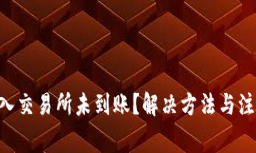 TP Wallet转入交易所未到账？解决方法与注意事项全解析