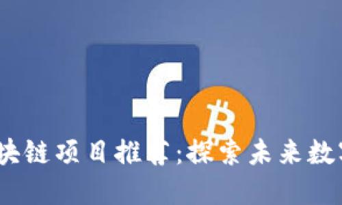 2020最新区块链项目推荐：探索未来数字经济的钥匙