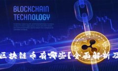 国内合法区块链币有哪些？全面解析及市场现状