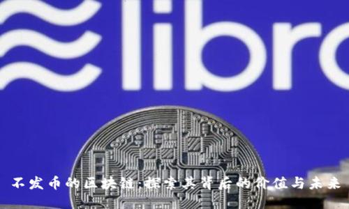 不发币的区块链：探索其背后的价值与未来