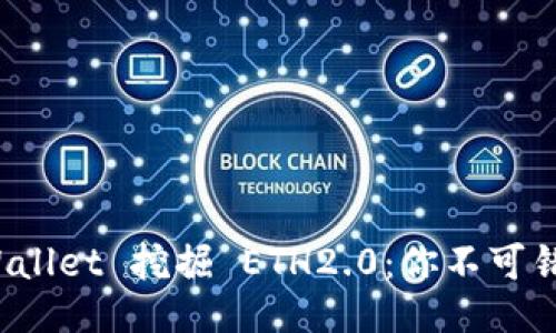 : 如何通过 TPWallet 挖掘 ETH2.0：你不可错过的机会与指南