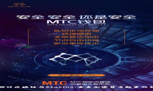 深入探讨区块链与Staking：未来加密货币投资的新趋势