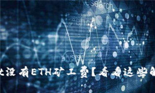 TPWallet没有ETH矿工费？看看这些解决方案！