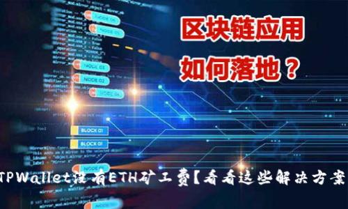 TPWallet没有ETH矿工费？看看这些解决方案！