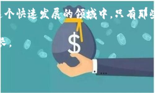 投资Free币：通过TPWallet，揭开数字货币投资的神秘面纱

TPWallet, Free币, 数字货币投资, 2023年趋势, 加密货币/guanjianci

在如今这个数字货币飞速发展的时代，越来越多的投资者开始关注一些新兴的币种，其中Free币无疑是一个受到众多用户关注的焦点。而TPWallet作为一款受欢迎的数字货币钱包，其在交易和投资过程中的可靠性更是成为讨论的热点。那么，投资Free币通过TPWallet是否可靠呢？本文将从多个角度深入剖析这一问题，为你展现数字货币投资的全景。

数字货币市场概览

随着区块链技术的发展，数字货币市场一直保持着增长的势头。近年来，像比特币、以太坊这样的主流货币已经形成了相对稳定的市场，但同时，新兴币种层出不穷。其中，Free币作为一种新型数字货币，其背后的技术、团队以及市场表现都吸引了大量投资者的目光。

在全球范围内，数字货币投资已经不再是“小众”的选择，而成为了一种主流的资产配置方式。根据最新的数据，越来越多的传统投资者开始将部分资金配置到数字货币中，以期获得更高的回报。这种趋势不仅体现在个人投资者的身上，连不少机构投资者也纷纷布局数字货币市场，可见其潜力之巨大。

TPWallet：选择和优势

TPWallet是一款功能强大的数字货币钱包，提供了多种加密货币的存储、交易和管理功能。用户不仅可以通过TPWallet安全地存储自己的资产，还能够方便地进行转换和交易，这一切使得TPWallet在数字货币投资中备受青睐。

TPWallet的核心优势之一在于其用户友好的界面和高度安全的功能。不论你是数字货币新手还是资深投资者，都可以轻松上手。同时，TPWallet采用了先进的加密技术，能够有效防止资产被盗和信息泄露，这无疑为用户提供了更为安全的环境。

Free币的前景

Free币作为一种新兴的数字货币，其背后的技术和市场应用正在不断发展。根据业内专家的分析，Free币的潜力主要来自于其独特的技术构架和创新的市场定位。与传统的数字货币相比，Free币在可扩展性、交易速度、低手续费等方面均有显著优势，这使其在市场中拥有了良好的竞争力。

此外，Free币团队的背景及其在区块链领域的经验也是其发展潜力的重要保障。一个优秀的团队往往能够带领项目克服各种困难，持续推动技术创新和市场推广。因此，关注Free币团队的发展动态，对投资决策至关重要。

投资风险与策略

然而，数字货币投资并非没有风险。尽管Free币和TPWallet都有其独特的优势，但市场的波动性和项目的不确定性都可能导致投资者面临损失。因此，了解和评估投资风险是每个投资者必须面对的挑战。

首先，市场的波动性是导致风险的主要因素。由于数字货币市场相对年轻，价格波动幅度往往较大，投资者需要具备一定的风险承受能力。此外，项目的性质和团队的稳定性也会对投资的安全性造成影响。对于Free币这样的新兴币种，投资者需要更加谨慎。

在制定投资策略时，分散投资可以帮助降低整体风险。通过将资金配置到多个币种中，投资者能够在避免单一币种价格波动的情况下，仍然享有市场整体上涨的收益。同时，定期评估投资组合，及时调整策略，也是实现盈利的重要手段。

实用的投资建议

对于希望通过TPWallet投资Free币的用户来说，以下几点建议或许能够帮助你更好地制定投资策略：

ol
listrong深入研究项目：/strong在投资之前，务必深入了解Free币的技术特点、市场应用及其团队背景。只有了解项目的本质，才能做出明智的投资决策。/li
listrong跟踪市场动态：/strong定期关注数字货币市场的动态和新闻，以便及时调整自己的投资策略。市场瞬息万变，能够快速反应是一种重要的能力。/li
listrong设定合理的投资目标：/strong根据个人的风险承受能力，设定合理的利润目标和止损策略。不要因为一时的市场波动而随意改变原定的计划。/li
listrong多元化投资组合：/strong考虑将资产分散到不同的数字货币中，以减小因单一项目导致的风险。多元化可以为你的投资添加一層“安全网”。/li
listrong保持冷静与理性：/strong在投资过程中，保持冷静与理性是至关重要的。避免因市场情绪和短期波动而做出冲动的决策，是成功投资的关键所在。/li
/ol

总结

总的来说，投资Free币通过TPWallet具备一定的潜力与机会，但也伴随着不容忽视的风险。投资者需要不断学习和适应市场变化，努力提高自身的投资技能。在这个快速发展的领域中，只有那些能够灵活应对、不断学习的人才能取得成功。

选择合适的钱包，合理配置资产，了解市场动态，抓住每一次投资机会，这才是通往成功之路。希望每位投资者都能在数字货币的浪潮中，把握机会，实现财富的增长。

在你的投资旅途中，TPWallet和Free币可能会成为你实现目标的重要伙伴，前提是不断学习，适应这个变化万千的市场。祝好运！