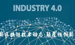 2023年最新区块链技术动态：颠覆性创新与市场趋