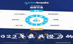 最新区块链公司：2023年最具潜力的区块链技术领