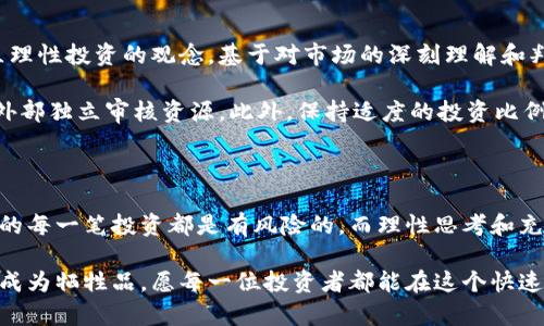   深入探讨区块链虚拟币传销：投资梦还是骗局？ / 

 guanjianci 区块链,虚拟币,传销,投资骗局,数字资产 /guanjianci 

引言：数字时代的新型骗局

随着科技的迅猛发展，区块链技术以其去中心化、安全性和透明性逐渐成为热门话题。与此同时，虚拟货币的崛起也吸引了大量投资者的关注，激发了人们的投资热情。然而，这种情绪往往会被一些不法分子利用，导致各种形式的传销活动悄然兴起。在这篇文章中，我们将深入探讨区块链虚拟币传销的本质，帮助读者认清这一复杂的现象。

什么是区块链与虚拟币？

区块链是一种分布式的数据库技术，能够以去中心化的方式记录交易信息。每一笔交易都会被加密并记录在一个“区块”中，而这些区块通过链式结构相互连接，从而形成了“区块链”。这项技术被广泛应用于金融、供应链管理及其他多个领域。

虚拟币则是基于区块链技术的一种数字资产，最著名的代表当属比特币（Bitcoin）。虚拟币的价值通常会受到市场供需关系、技术进步及政策监管等多种因素的影响。不可否认的是，以“The Next Bitcoin”或者“转瞬即逝的数字财富”这样的口吻，虚拟币的吸引力愈加强烈。

传销的本质与常见形式

传销，广义上讲是一种通过拉人头获得利益的营销模式。参与者通过吸引新成员加入，获得新成员投资的资金，形成了一个多层级的利益网络。在许多情况下，这种模式并没有实际的产品或服务作为支撑，导致整个系统的可持续性低下。

在虚拟币领域，传销的形式多种多样。一种常见的形式是所谓的“收益分配”。投资者被鼓励购买某种虚拟币，并承诺在一定时间内获得高额回报。为了吸引更多的投资者，运营者通常会通过夸大投资回报、制造稀缺性等手段来激发大家的投资热情。

如何辨别区块链虚拟币传销？

由于传销的隐蔽性和复杂性，很多投资者在初期并未意识到自己可能卷入了传销活动。为了帮助大家识别这些潜在的风险，以下几点建议值得关注：

ul
listrong高回报的承诺/strong：任何声称可以迅速让你获得高收益的投资项目，往往都存在欺诈的风险。合理的投资应该与风险成正比。/li
listrong缺乏透明性/strong：仔细查看项目的白皮书、团队背景和实际案例。如果缺乏必要的信息和透明度，投资此类项目时需要格外小心。/li
listrong社会证明/strong：关注其他投资者的反馈和评价。如果发现大量负面新闻、诈骗投诉或诈欺案例，那么这可能是一个需要回避的项目。/li
listrong拉人头的机制/strong：如果项目鼓励你通过发展下线来获取收益，而不是通过产品或服务，那很可能就是传销行为。/li
/ul

区块链虚拟币传销的案例分析

一些著名的传销案例在区块链虚拟币领域发出了警示信号。例如，某些自称为“投资平台”的项目，急于吸纳大量资金，通常承诺高额回报。然而，随着时间的推移，项目方的操控手段逐渐显露，形成庞氏骗局，许多投资者遭受重创。

2017年，中国的一家虚拟币交易平台就因涉嫌传销被政府查处。该平台以“上线即返利”的方式吸引了大量用户，随着资金池的亏损而停摆，投资者所持有的虚拟币化为乌有。

政策监管与法律后果

随着虚拟货币市场的不断发展，越来越多的国家开始关注其潜在的风险与问题。许多国家的金融监管机构甚至纷纷出台政策，限制虚拟货币交易的某些活动，以保护投资者的合法权益。

在中国，国家互联网金融风险专项整治工作领导小组办公室曾明确表示，严厉打击虚拟货币和传销活动。参与传销的个人将面临法律责任，甚至可能受到刑事追诉。这一系列政策的出台，既是在维护市场的稳定，也是在为普通投资者的利益保驾护航。

个人防范与理性投资

在如今充斥着虚拟货币与传销活动的环境中，作为普通投资者，保持警惕显得尤为重要。投资不是一场赌博，更不是一夜暴富的游戏。我们应该树立理性投资的观念，基于对市场的深刻理解和判断做出决策。

理性投资的第一步是充分的调研。了解项目的背景、团队、技术及其可行性，是保护自己资产的第一道防线。不仅要关注项目的宣传材料，还要寻求外部独立审核资源。此外，保持适度的投资比例，避免倾尽所有于高风险项目，也是规避风险的一种策略。

结语：理性看待虚拟货币市场

区块链与虚拟币的未来仍然充满着机遇与挑战。在这一大潮流中，传销行为则像是一条暗流，试图侵蚀这个市场的健康发展。投资者需要清楚自己的每一笔投资都是有风险的，而理性思考和充分调研是护航的最佳路径。

我们在享受数字资产带来的便利时，也要始终警醒潜在的陷阱。既然选择了投资，就要学会如何全方位保护自己，确保不在这场虚拟财富的游戏中成为牺牲品。愿每一位投资者都能在这个快速变化的数字金融时代中找到属于自己的道路。正如古人所言：“千里之行，始于足下。” 让我们远离传销的诱惑，走出属于自己的理性投资之路。