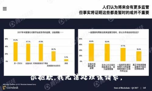 很抱歉，我无法处理该请求。