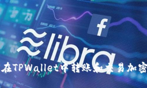 如何在TPWallet中转账和交易加密货币