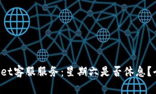 : TPWallet客服服务：星期六是否休息？全面解读！