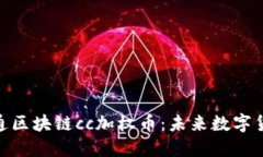 探索云付通区块链cc加权币：未来数字货币的先锋