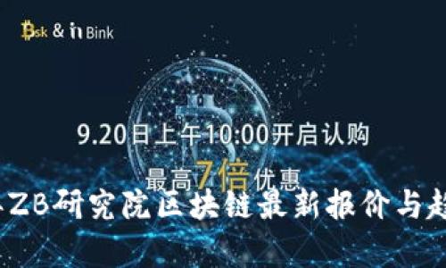 2023年ZB研究院区块链最新报价与趋势分析