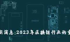 168区块链最新消息：2023年区块链行业的重大趋势