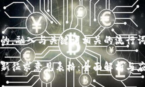 思考一个的，融入与关键词相关的流行词汇或趋势

区块链最新征求意见表格：全面解析与应用前景