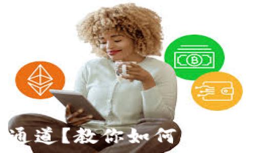   
TPWallet转错通道？教你如何找回资金的终极指南