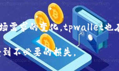  الإصابة  tpwallet是否还能买卖币？ / 
tpwallet, 买卖币, 加密货币, 钱包, 区块链/guanjianci

tpwallet简介
tpwallet是一种数字资产钱包，它为用户提供了一种安全、便捷的方式来管理、存储和交易加密货币。在现代化的金融环境中，加密货币逐渐成为了一种重要的投资方式。随着对去中心化金融的需求增加，越来越多的人开始关注如何更好地利用这些数字资产。

tpwallet的功能
tpwallet不仅可以存储多种加密货币，还具备买卖功能，用户可以通过该钱包进行交易。这种灵活性使得tpwallet成为许多加密货币爱好者的首选工具。对于初学者来说，tpwallet的用户界面友好，操作简单，而对于更有经验的用户，它也提供了丰富的功能，例如实时市场数据、交易历史记录以及安全管理工具。

当前市场状况
在探讨tpwallet能否买卖币之前，我们需要了解当前的加密货币市场状况。近年来，加密货币市场经历了剧烈的波动。某种程度上，这既是机遇也是风险。市场的变化可能会影响tpwallet的交易功能。但从目前的信息来看，tpwallet仍然支持用户进行买卖交易。

如何在tpwallet上买卖币
如果你是初次使用tpwallet，可能会对如何在其上买卖币感到好奇。实际上，这个过程相对简单。用户只需先下载并注册tpwallet，然后按照以下步骤操作：
ol
    li充值账户：用户可以通过多种方式将资金充值到tpwallet，包括银行转账和其他加密货币的转账。/li
    li选择交易对：tpwallet支持多种币种交易，用户可以根据市场需求选择目标交易对。/li
    li发起交易：在选择好交易对后，用户可以选择买入或卖出，并输入相应的金额，以及价格（如果是限价单的话）。/li
    li确认交易：在确认交易信息无误后，用户只需点击确认即可。/li
/ol

tpwallet的安全性
在考虑使用tpwallet进行币买卖时，安全性是一个至关重要的因素。tpwallet采用行业领先的加密技术确保用户资产的安全。此外，用户也可以设置多重签名验证，以提升安全层级。即使在万一出现安全隐患的时候，tpwallet团队也有相应的应急方案来保障用户的资产安全。

用户体验与反馈
许多使用tpwallet的用户给予了积极的反馈。他们普遍认为tpwallet的操作简单易懂，实时交易功能也十分方便。此外，用户体验也得到了很大的提升，尤其是在使用移动端进行交易的场景中。尽管有部分用户提到在高峰期交易时可能会遇到延迟，但整体而言，tpwallet的表现还是令人满意的。

未来的发展方向
展望未来，tpwallet计划推出更多增值功能，以便更好地满足用户需求。这些功能可能包括更多币种的支持、更丰富的交易工具，并且可能会考虑引入DeFi元素，以提高用户的交易灵活性和收益能力。同时，tpwallet还将不断加强安全性，以应对日益复杂的网络犯罪行为。

总结
总体来说，tpwallet不仅可以买卖币，而且在安全性、用户体验以及市场灵活性方面都表现出了很大的潜力。随着区块链技术的不断进步和市场需求的变化，tpwallet也在不断进化。因此，如果你在寻找一个安全、便捷的加密货币交易钱包，tpwallet无疑是一个值得考虑的选择。

需要注意的是，投资加密货币市场需谨慎，用户应该充分了解相关风险，并在投资时保持理智，合理配置自己的资金，尽量避免在市场波动中受到不必要的损失。