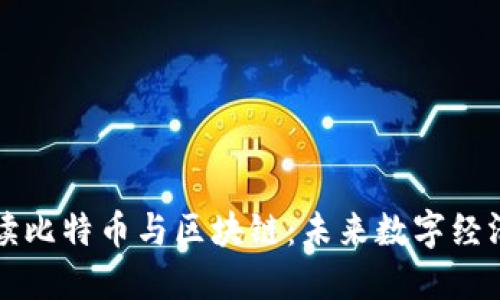 深入解读比特币与区块链：未来数字经济的基石