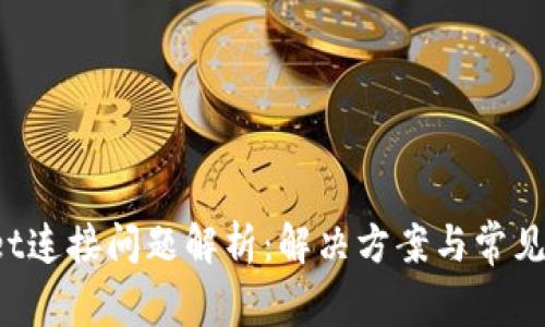  tpwallet连接问题解析：解决方案与常见错误排查