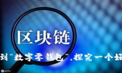 从“tpwallet”到“数字零钱包”，探究一个好听名