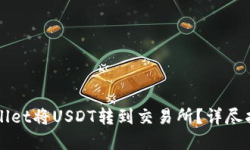 如何使用TPWallet将USDT转到交易所？详尽指南与实用技巧