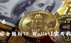 思考一个的优质如何将XRP币安全转到TP Wallet？实