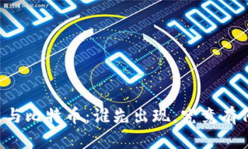 区块链与比特币：谁先出现，究竟有何深意？