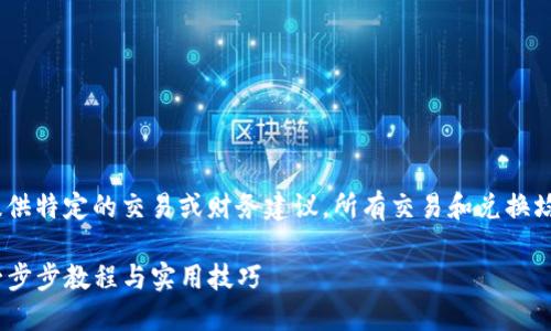 提示：请注意，以下内容并不会提供特定的交易或财务建议。所有交易和兑换均需在个人风险承受范围内进行。

如何在TPWallet中兑换USDT：一步步教程与实用技巧