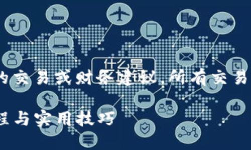 提示：请注意，以下内容并不会提供特定的交易或财务建议。所有交易和兑换均需在个人风险承受范围内进行。

如何在TPWallet中兑换USDT：一步步教程与实用技巧