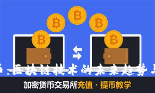 探索KAN币：区块链技术的未来趋势与应用探讨