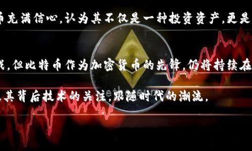比特币基于什么区块链挖掘？探索比特币背后的技术基石

比特币,区块链,挖掘,去中心化,加密货币/guanjianci

引言
在当今数字经济的浪潮中，比特币作为首个加密货币，凭借其去中心化和有限供应的特性，赢得了全球用户的关注和青睐。许多人在了解到比特币的同时，往往会问：比特币究竟是基于什么样的区块链进行挖掘的？它的技术原理究竟有何独特之处？本文将深入探讨比特币的区块链基础，揭秘其背后强大的技术支撑。

区块链的概念
为了更好地理解比特币的挖掘过程，我们首先需要了解区块链的基本概念。简单来说，区块链是一种分布式账本技术，它将信息以区块的形式存储在链上，通过密码学方法确保数据的安全性和一致性。每一个区块都包含了一定数量的交易信息，并通过时间戳和前一个区块的哈希值相连接，从而形成一个不可篡改的链条。

比特币区块链的结构
比特币区块链特有的结构和机制，是其成功的关键所在。比特币每十分钟生成一个新的区块，每个区块中包括了数十到数百笔交易。新的区块生成后，所有节点都会验证这些交易，并将该区块添加到自身的区块链上。这里，去中心化的理念得到了充分体现。没有单一的权威控制，一切都通过网络中所有节点的共识来达成。

挖掘的原理与流程
挖掘是比特币生态系统中至关重要的一环。首先，挖掘者通过复杂的计算竞争解决一个数学难题，这是所谓的“工作量证明”机制（Proof of Work）。每解决一个难题，挖掘者就有机会获得新区块的奖励和交易手续费。这种机制不仅保障了区块链的安全性，还服务于比特币的发行过程。

挖掘过程可以用以下几个步骤简单概括：首先，挖掘者会收集和验证所有未确认的交易，并将其打包到一个候选区块中；接着，进入计算的阶段，挖掘者通过不停地试错，寻找一个满足特定条件的哈希值；最后，一旦找到有效的哈希值，该区块就会被添加到区块链上，并一起广播给全网节点。

去中心化的优势与挑战
比特币采用去中心化的机制，确保了网络的安全性和透明性。每个参与者都可以查看交易记录，任何人都无法单方面修改链上的数据。这种透明的特性使得比特币成为一种可信赖的金融工具。

然而，去中心化也带来了挑战。首先，挖掘所需的计算能力和电力消耗极为庞大，引发了外界对于环保的质疑。其次，由于技术门槛较高，个人挖掘者愈发难以与大型矿池竞争，形成了资源和收益的集中化趋势。

比特币的未来发展趋势
随着比特币越来越受到重视，其未来的发展趋势也备受瞩目。当前，许多国家开始研究和试点数字货币，以应对比特币等加密货币的挑战。此外，Layer 2解决方案如闪电网络的出现，旨在提高比特币的交易速度和可扩展性，为其长远发展带来新的可能。

与此同时，围绕比特币的监管政策也逐渐收紧，确保市场的合规性与安全性。尽管存在种种不确定性，许多投资者和科技公司仍然对比特币充满信心，认为其不仅是一种投资资产，更是未来金融体系的重要组成部分。

总结
比特币基于区块链技术，采用工作量证明机制进行挖掘，这一切构成了其去中心化、透明且安全的金融环境。虽然其挖掘过程面临许多挑战，但比特币作为加密货币的先锋，仍将持续在市场上发挥重要作用。随着技术的不断进步和市场环境的变化，比特币的未来将充满多样性和不确定性。

在掌握了比特币的基本概念和挖掘机制后，您是否被这一数字资产的魅力所吸引？无论您是投资者还是技术爱好者，都应保持对比特币及其背后技术的关注，跟随时代的潮流。

相信在未来，通过对区块链技术的不断探索与创新，比特币将开创出更广阔的可能，成为我们金融世界中永恒的明星。