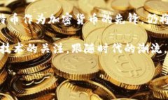 比特币基于什么区块链挖掘？探索比特币背后的