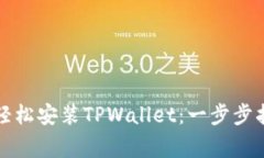 如何在安卓手机上轻松安装TPWallet：一步步指南与
