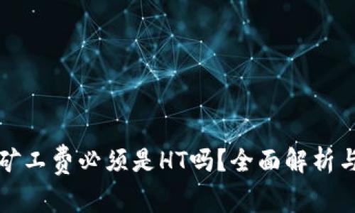 tpwallet矿工费必须是HT吗？全面解析与最新动态