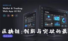 华为与区块链：创新与突破的最新动态