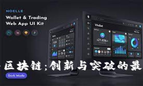 华为与区块链：创新与突破的最新动态