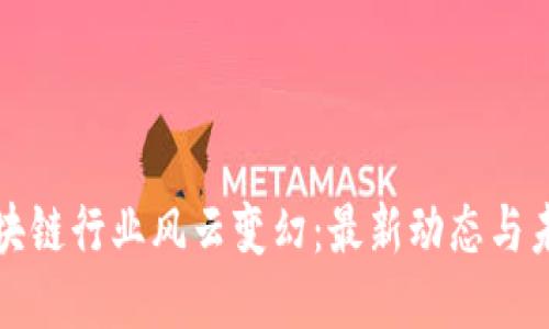 英国区块链行业风云变幻：最新动态与未来趋势