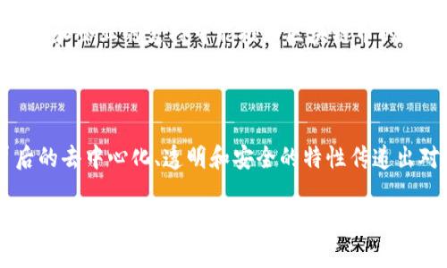 区块链币的定义

区块链币，通常指的是基于区块链技术而创建的数字货币，旨在提供一种去中心化的交易和储存价值的方式。这类货币利用区块链网络的安全性和透明性来记录交易，确保交易的不可篡改性和可靠性。在近几年的数字经济浪潮中，区块链币已经发展成为一种重要的资产类别，吸引了投资者和技术爱好者的关注。

区块链币的起源
区块链币的起源可以追溯到2009年，比特币的出现。比特币是由一个名为中本聪的匿名人物或团队开发的，最初的目标是创造一种不依赖于传统金融机构的电子现金系统。随着比特币的成功，越来越多的开发者开始研究和开发基于区块链的其他数字货币，这形成了如今丰富多彩的区块链生态系统。

区块链币的特点
区块链币具有多个独特的特点，使其在金融和科技领域中脱颖而出。首先，它们是去中心化的，意味着没有单个实体能够控制或操纵币的发行和交易。这一特点使得区块链币能够有效避免传统银行系统中普遍存在的腐败或被操控的问题。
其次，区块链币交易的透明性保证了所有交易信息都可以被网络中的每一个参与者所查看。这种透明性不仅增强了用户之间的信任，也使得监管机构能够更有效地进行监控。
此外，区块链币的安全性也是其一大亮点。由于区块链技术采用加密算法，任何试图篡改交易记录的行为都会被及时发现并阻止，从而保护用户的资产安全。

区块链币的分类
区块链币可以根据不同的标准进行分类。首先，从技术角度来看，可以分为原生币和代币。原生币是指自有区块链网络的数字货币，如比特币（BTC）和以太坊（ETH），而代币则是在现有区块链平台上创建的货币，如在以太坊网络上发行的USDT。
其次，从用途来看，区块链币可以分为支付型、平台型和资产型。支付型币主要用于日常交易和支付，例如比特币和莱特币；平台型币则用于支持智能合约和去中心化应用的开发，例如以太坊和波卡；资产型币通常代表某种真实资产，如数字黄金等。

区块链币的未来展望
虽然区块链币在过去几年中经历了高速发展，但其未来依然充满挑战。一方面，越来越多的国家和地区开始认识到区块链技术的潜力，政府和企业的支持可能推动区块链币的广泛应用。另一方面，各国的监管政策尚未统一，如何在保障用户安全的同时，促进区块链经济的发展，将是未来需要解决的问题。
此外，随着技术的进步和产业的发展，区块链币的功能和应用场景可能会进一步拓展。结合人工智能、物联网等新兴技术，区块链币有望在更多的行业中发挥作用，促进企业的数字化转型。

结论
总的来说，区块链币作为一种新兴的金融工具，正在重新塑造我们的经济和金融体系。它不仅仅是一种资产，更是一种思想和理念，其背后的去中心化、透明和安全的特性传递出对未来金融的全新愿景。随着技术的不断成熟，区块链币将继续为我们带来更多的机遇与挑战。

区块链, 数字货币, 去中心化, 比特币, 加密技术/guanjianci