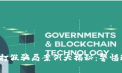 2023年区块链打假骗局案例大揭秘：警惕这些隐藏