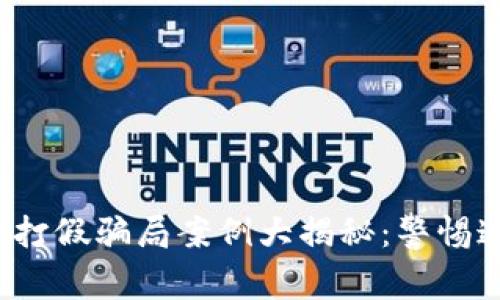 2023年区块链打假骗局案例大揭秘：警惕这些隐藏的陷阱