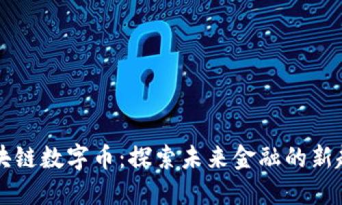 马云的区块链数字币：探索未来金融的新趋势与挑战