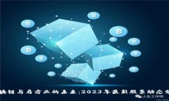 区块链与马方业的未来：2023年最新股票动态分析