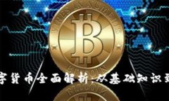 区块链数字货币全面解析：从基础知识到最新趋