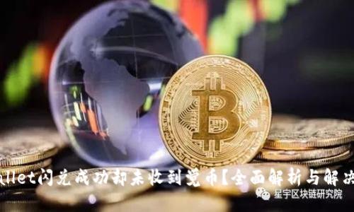 TPWallet闪兑成功却未收到觉币？全面解析与解决方案