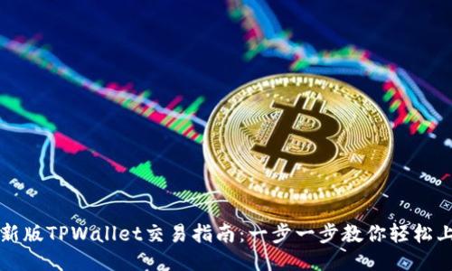 最新版TPWallet交易指南：一步一步教你轻松上手