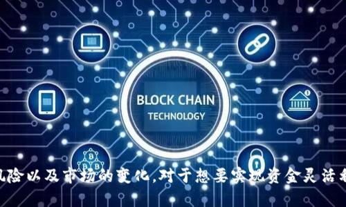 bianotiTPWallet：如何通过TPWallet实现币种转现？/bianoti
TPWallet, 卖币, 转现, 数字货币, 钱包功能/guanjianci

引言
在当今数字化经济的浪潮席卷而来之际，数字货币逐渐成为了投资者和普通消费者之间持续热门的话题。随着越来越多的人涉足加密货币投资，钱包的作用显得尤为重要。TPWallet作为一款新兴的数字货币钱包，因其用户友好和多元化的功能而受到大家的关注。那么，TPWallet能否实现卖币转现的功能呢？本文将深入探讨TPWallet的相关操作和实用性，帮助用户更好地理解与应用这款钱包。

什么是TPWallet？
TPWallet是一款实用性高的数字货币钱包，专为加密资产的安全存储与管理而设计。它不仅支持多种主流币种的存储，还具备便捷的交易功能，让用户能够方便地买卖数字货币。举个例子，用户可以在TPWallet上很轻松地进行BTC、ETH等币种之间的兑换，这为用户提供了更好的流动性。此外，TPWallet的界面设计简洁直观，使得即使是新手用户也能快速上手。

TPWallet的卖币功能
TPWallet不仅支持数字货币的存储，还具备相应的交易功能。在TPWallet上，用户可以直接将持有的数字货币转换为法定货币并提现。例如，如果你手中有以太坊（ETH），可以通过TPWallet将其卖出，实时获取价值对应的法定货币。因此，它确实具备“卖币转现”的基本功能。

如何在TPWallet上卖币转现？
在TPWallet上进行卖币转现的过程并不复杂，通常涉及以下几个步骤：

h4步骤一：下载并安装TPWallet/h4
首先，用户需在应用商店或官方网站上下载TPWallet，并根据提示进行安装。安装完成后，打开应用并按照指引创建钱包账户。记得妥善保管恢复助记词，以防遗忘。

h4步骤二：充值币种到TPWallet/h4
用户需将想要卖出的数字货币充入TPWallet账户。通过扫描钱包地址或复制地址，将相应的币种发送至TPWallet。充值成功后，在钱包界面上将看到余额的更新。

h4步骤三：选择卖出币种/h4
进入交易模块，选择需要卖出的币种。TPWallet通常会提供当前币种的市场价格、历史价格走势图等信息，帮助用户明智决策。

h4步骤四：输入卖出数量与确认交易/h4
用户需输入希望卖出的数量，TPWallet会自动计算相应的法定货币金额。在确认信息准确无误后，点击“卖出”按钮，确认交易。此时，系统会提示用户进行身份验证，确保交易安全。

h4步骤五：提现法定货币/h4
交易完成后，法定货币将自动转入用户绑定的银行账户或其他支付工具。根据TPWallet的规定，处理时间可能需要一定的工作日，请耐心等待。

TPWallet卖币转现的优势与劣势
虽然TPWallet具备卖币转现的能力，但也存在一定的优势和劣势。了解这些方面将帮助用户做出更合理的选择。

h4优势/h4
ul
listrong用户友好界面：/strongTPWallet采用的界面设计，非常适合新手用户。无需专业知识，便可快速完成卖币交易。/li
listrong多种币种支持：/strongTPWallet不仅支持主流数字货币，也在不断增加新币种的支持，满足用户多样化的需求。/li
listrong实时交易：/strong用户可以实时查看市场价格，并在合适时机进行交易，有效提高获利可能性。/li
listrong安全性高：/strongTPWallet使用多重签名和加密技术确保用户资产安全，交易过程也具备一定的保护措施。/li
listrong易于提现：/strong用户可以方便地将法定货币提现到预先绑定的银行账户，大大简化了转现流程。/li
/ul

h4劣势/h4
ul
listrong手续费问题：/strong每笔交易通常会产生一定的手续费，需在交易前仔细查看，避免影响获利。/li
listrong市场波动风险：/strong由于加密货币市场的高波动性，价格可能在短时间内急剧变化，给用户带来潜在损失。/li
listrong法律监管限制：/strong不同国家和地区对数字货币的监管政策不一，用户需关注相关规定，以免因违反法律造成不必要的损失。/li
/ul

总结
TPWallet作为一款功能强大的数字货币钱包，不仅具备卖币转现的能力，还提供了多种便利的功能，帮助用户安全、快速地管理他们的加密资产。然而，用户应充分认识到卖币转现所带来的风险以及市场的变化。对于想要实现资金灵活利用的投资者，TPWallet无疑是一个值得考虑的选择。通过本文的介绍，相信你对TPWallet的卖币转现功能有了更全面的理解，接下来就可以开始你的数字货币之旅，享受其中的乐趣与挑战。