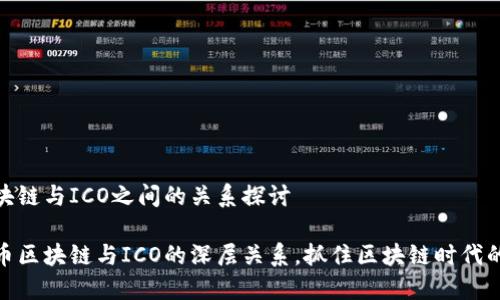 比特币区块链与ICO之间的关系探讨

探秘比特币区块链与ICO的深层关系，抓住区块链时代的投资机会