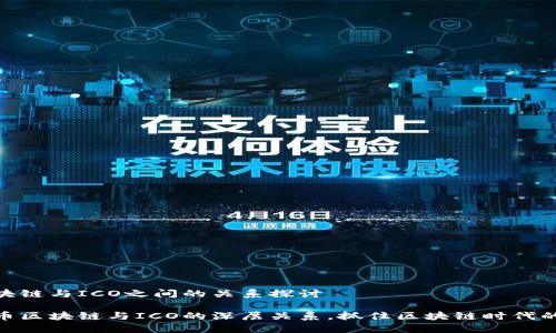 比特币区块链与ICO之间的关系探讨

探秘比特币区块链与ICO的深层关系，抓住区块链时代的投资机会